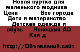 Новая куртка для маленького модника › Цена ­ 2 500 - Все города Дети и материнство » Детская одежда и обувь   . Ненецкий АО,Кия д.